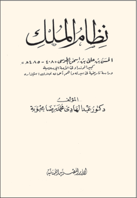 Hadis ve fıkıh âlimi, Büyük Selçuklu Devleti sultanlarından Alparslan ve oğlu Melikşah'ın veziri, büyük devlet adamı.