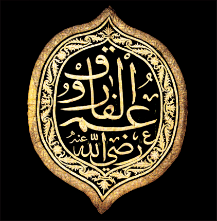 Hazreti Ebu Bekr'den sonra Eshab-ı Kiram'ın en büyüğü, Peygamberimizin ikinci halifesi