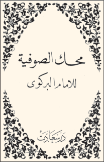 Osmanlı âlimlerinin en meşhurlarından. Türk alimlerinin baş tacı.