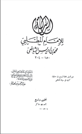 Ehl-i sünnetin amelde dört hak mezhebinden biri olan Şafiî mezhebinin imamı.