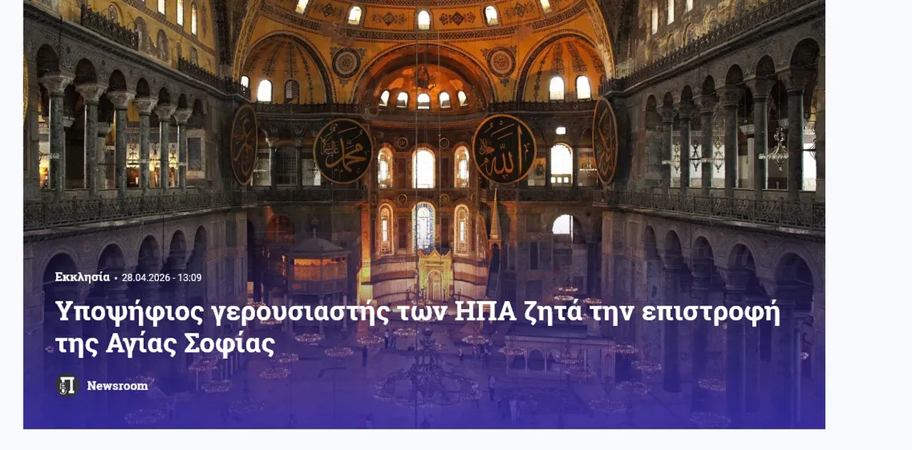 Atina çıkmazda! S-400 korkusu Ayasofya pazarlığına dönüştü: ABDli adaydan fon karşılığı skandal vaat