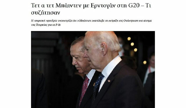 Erdoğan-Biden görüşmesi Yunan basınında! Biden'ın F-16 mesajı merak uyandırdı  Erdoğan-Biden görüşmesi Yunan basınında! Biden'ın F-16 mesajı merak uyandırdı 
