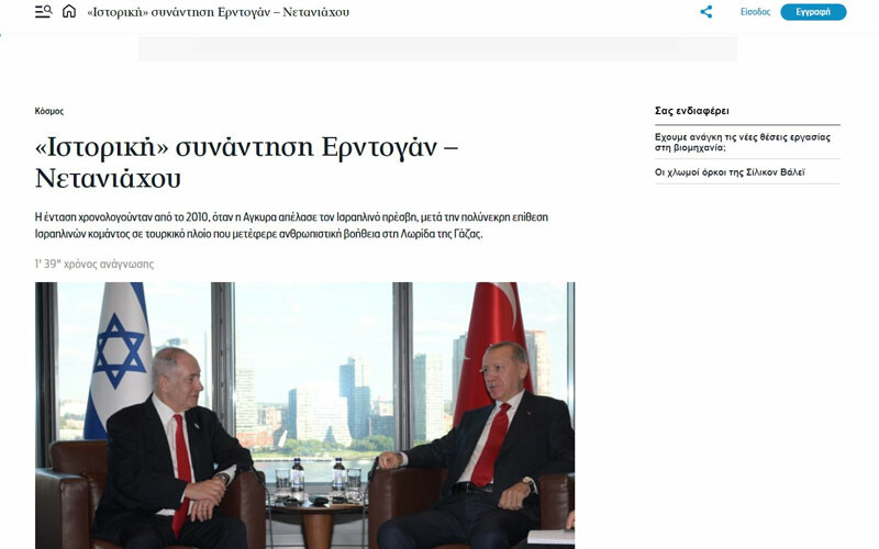 Erdoğan-Netanyahu görüşmesi Yunan basınında! Enerji alanındaki işbirliğine vurgu yaptılar Erdoğan-Netanyahu görüşmesi Yunan basınında! Enerji alanındaki işbirliğine vurgu yaptılar