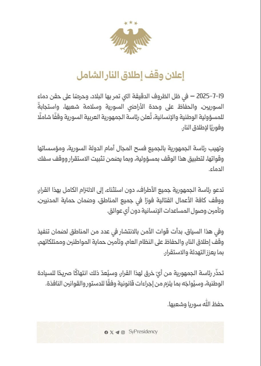 سوريا تعلن وقف إطلاق النار الشامل - صورة 1